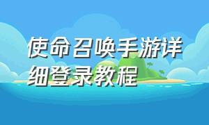 使命召唤手游详细登录教程