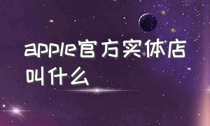 apple官方实体店叫什么