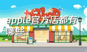 apple官方店都有哪些