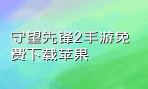 守望先锋2手游免费下载苹果（守望先锋手游下载免费版苹果）