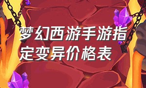 梦幻西游手游指定变异价格表