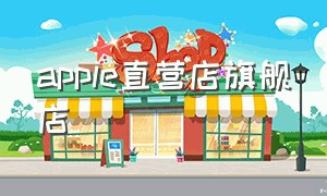 apple直营店旗舰店
