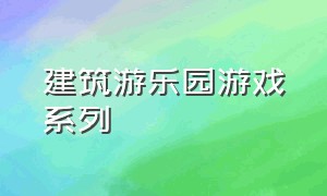 建筑游乐园游戏系列（一款建造游乐场的游戏）