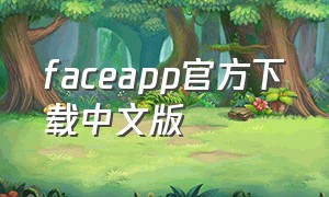 faceapp官方下载中文版