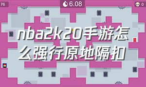 nba2k20手游怎么强行原地隔扣