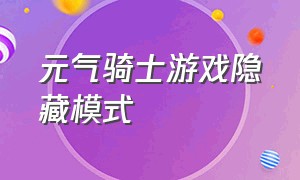 元气骑士游戏隐藏模式