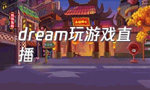 dream玩游戏直播