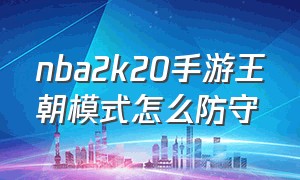 nba2k20手游王朝模式怎么防守