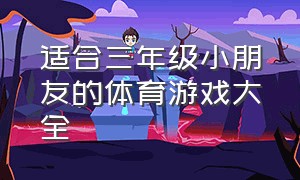 适合三年级小朋友的体育游戏大全