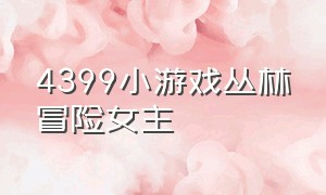 4399小游戏丛林冒险女主