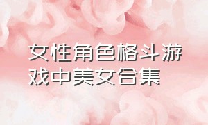 女性角色格斗游戏中美女合集