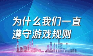 为什么我们一直遵守游戏规则