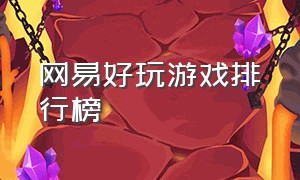 网易好玩游戏排行榜