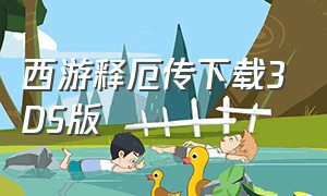 西游释厄传下载3DS版