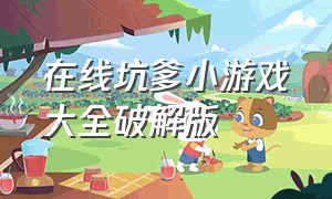 在线坑爹小游戏大全破解版