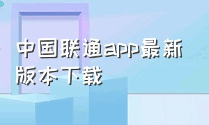 中国联通app最新版本下载