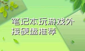 笔记本玩游戏外接硬盘推荐