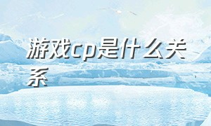 游戏cp是什么关系