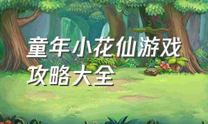 童年小花仙游戏攻略大全