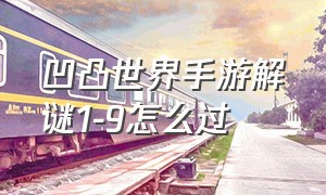 凹凸世界手游解谜1-9怎么过