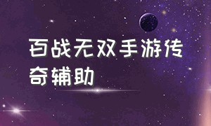 百战无双手游传奇辅助