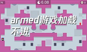 armed游戏加载不进（arma进不去）