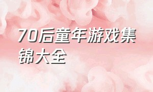 70后童年游戏集锦大全