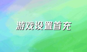 游戏设置首充