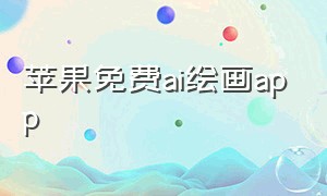 苹果免费ai绘画app