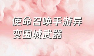 使命召唤手游异变围城武器