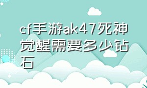 cf手游ak47死神觉醒需要多少钻石