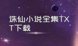 诛仙小说全集TXT下载