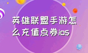 英雄联盟手游怎么充值点券ios