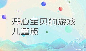 开心宝贝的游戏儿童版