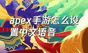 apex手游怎么设置中文语音