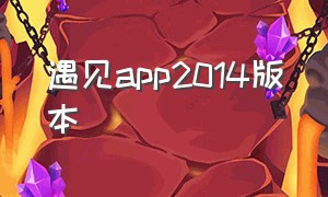 遇见app2014版本