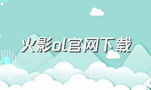 火影ol官网下载（火影online官网下载）