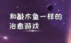 和敲木鱼一样的治愈游戏