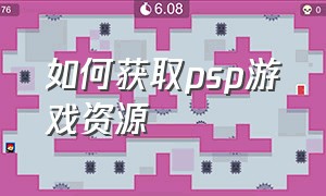 如何获取psp游戏资源（psp游戏文件资源下载）