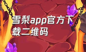 雪梨app官方下载二维码