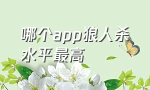 哪个app狼人杀水平最高