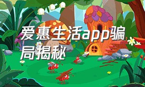 爱惠生活app骗局揭秘