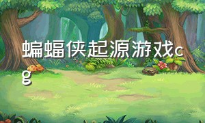 蝙蝠侠起源游戏cg（蝙蝠侠游戏三部曲不是全屏）