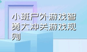 小班户外游戏智勇大冲关游戏规则