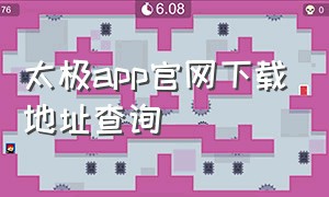 太极app官网下载地址查询