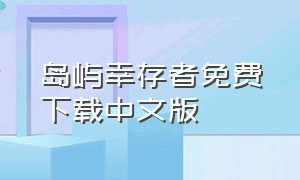 岛屿幸存者免费下载中文版