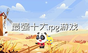 最强十大rpg游戏