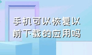 手机可以恢复以前下载的应用吗