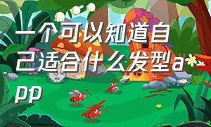 一个可以知道自己适合什么发型app