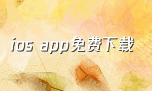 ios app免费下载